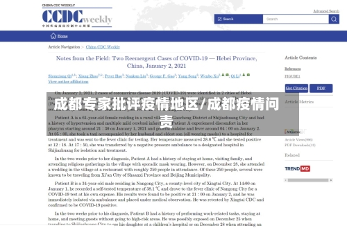 成都专家批评疫情地区/成都疫情问责