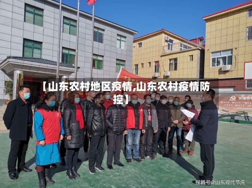 【山东农村地区疫情,山东农村疫情防控】-第3张图片