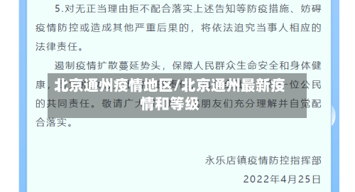 北京通州疫情地区/北京通州最新疫情和等级