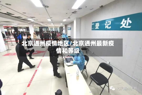北京通州疫情地区/北京通州最新疫情和等级-第3张图片
