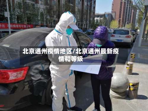 北京通州疫情地区/北京通州最新疫情和等级-第2张图片