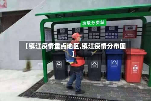 【镇江疫情重点地区,镇江疫情分布图】