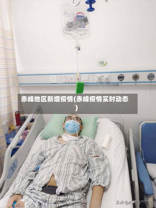 赤峰地区新增疫情(赤峰疫情实时动态)