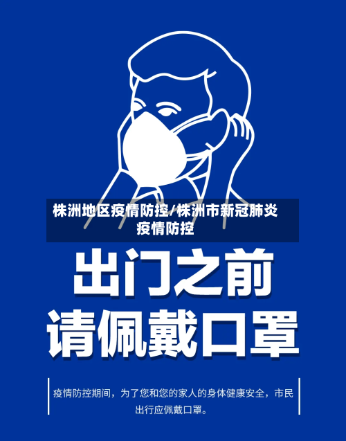 株洲地区疫情防控/株洲市新冠肺炎疫情防控-第2张图片