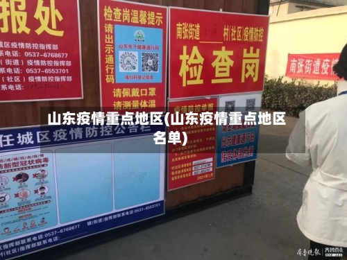 山东疫情重点地区(山东疫情重点地区名单)-第2张图片