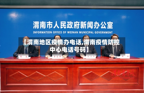 【渭南地区疫情办电话,渭南疫情防控中心电话号码】-第2张图片