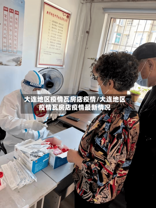 大连地区疫情瓦房店疫情/大连地区疫情瓦房店疫情最新情况-第2张图片