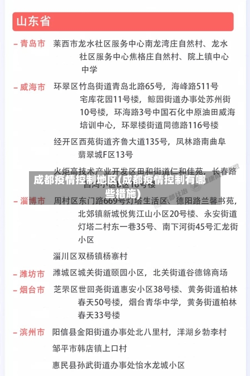 成都疫情控制地区(成都疫情控制有哪些措施)-第2张图片