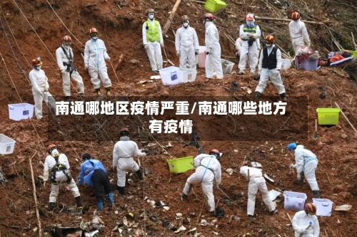南通哪地区疫情严重/南通哪些地方有疫情-第3张图片