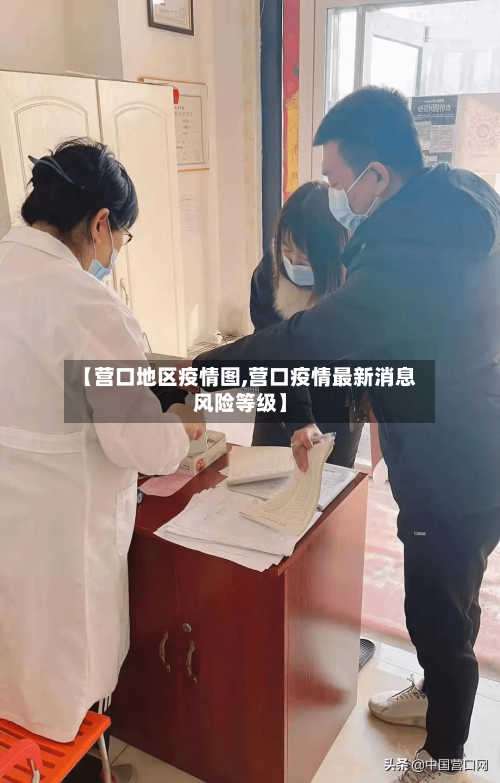 【营口地区疫情图,营口疫情最新消息风险等级】