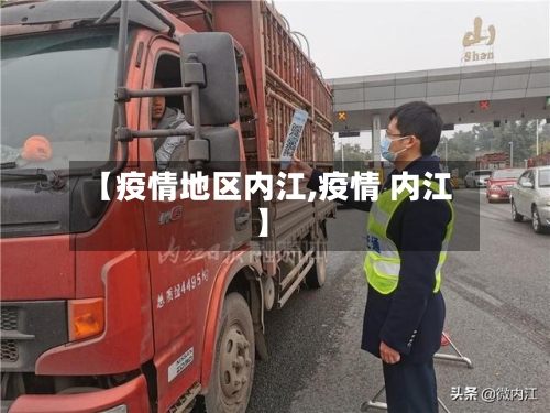 【疫情地区内江,疫情 内江】-第3张图片