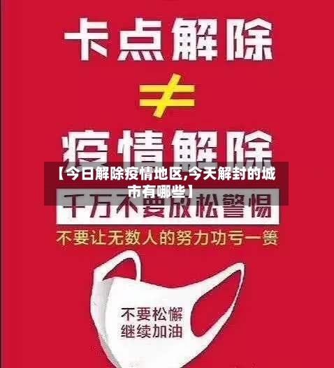 【今日解除疫情地区,今天解封的城市有哪些】-第3张图片