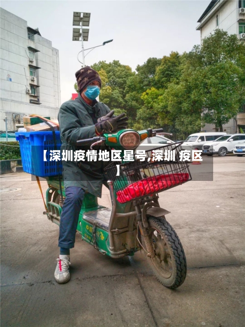 【深圳疫情地区星号,深圳 疫区】-第2张图片