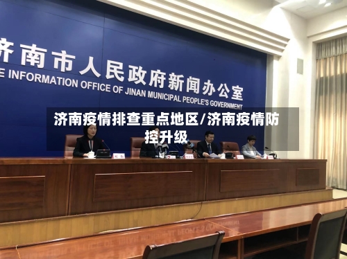 济南疫情排查重点地区/济南疫情防控升级-第2张图片