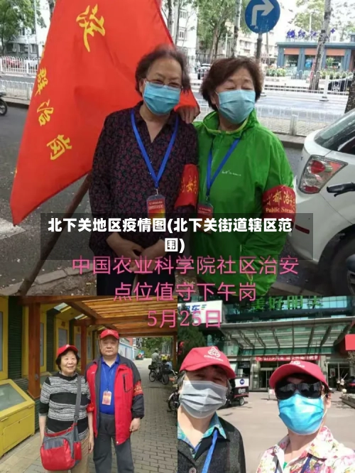 北下关地区疫情图(北下关街道辖区范围)-第2张图片