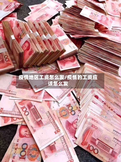 疫情地区工资怎么发/疫情的工资应该怎么发