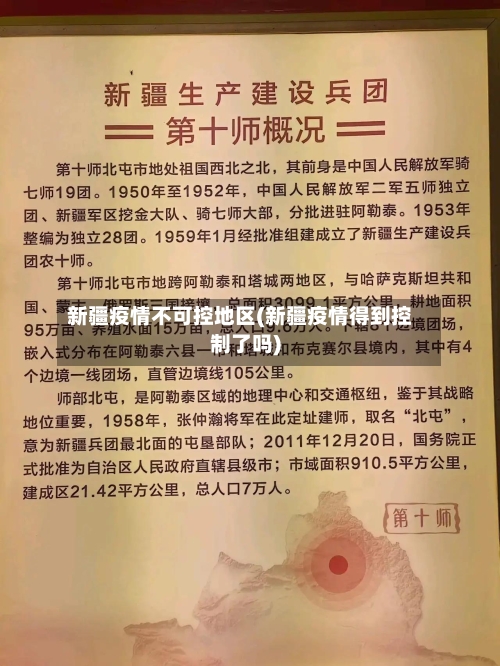 新疆疫情不可控地区(新疆疫情得到控制了吗)