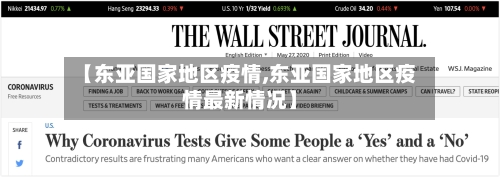 【东亚国家地区疫情,东亚国家地区疫情最新情况】-第3张图片