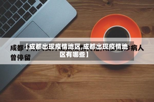 【成都出现疫情地区,成都出现疫情地区有哪些】