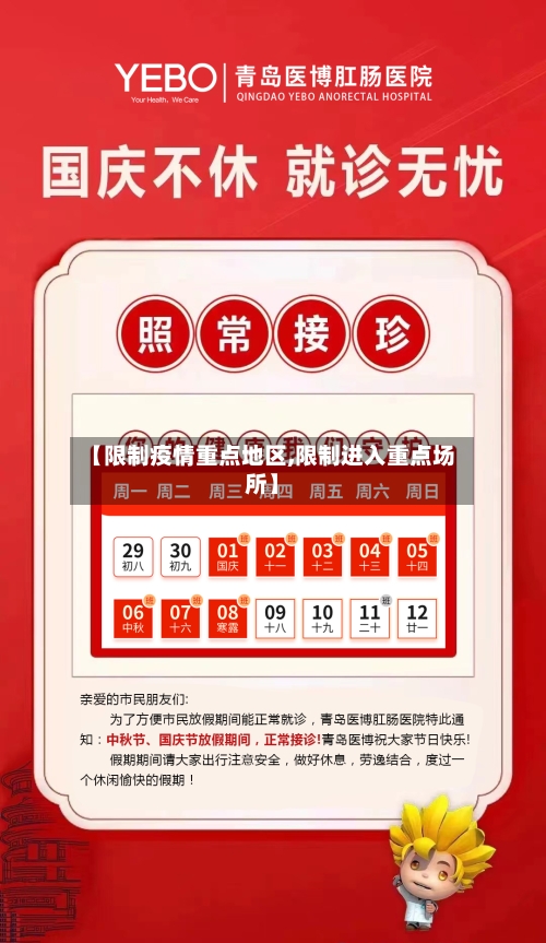 【限制疫情重点地区,限制进入重点场所】