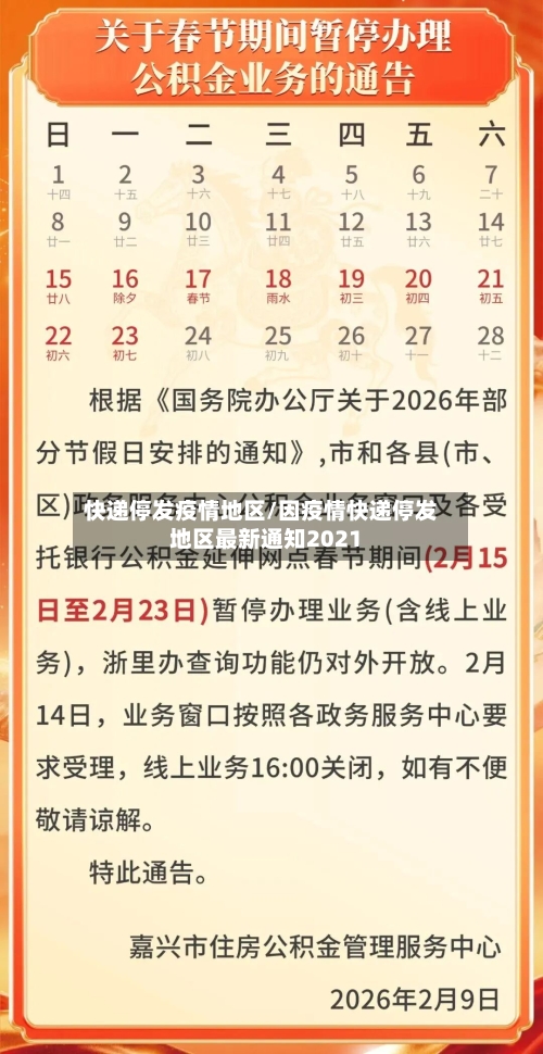快递停发疫情地区/因疫情快递停发地区最新通知2021-第2张图片