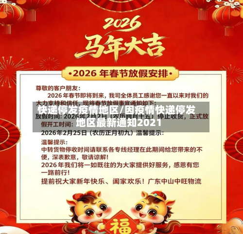 快递停发疫情地区/因疫情快递停发地区最新通知2021