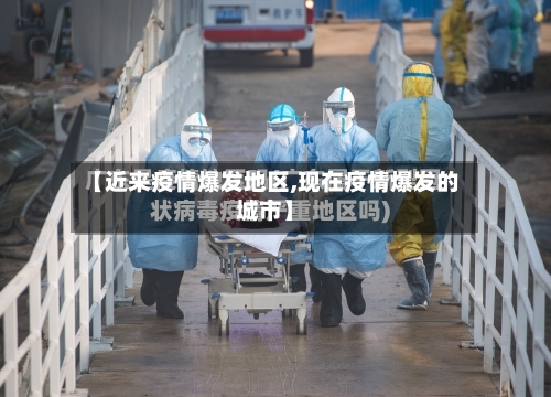 【近来疫情爆发地区,现在疫情爆发的城市】