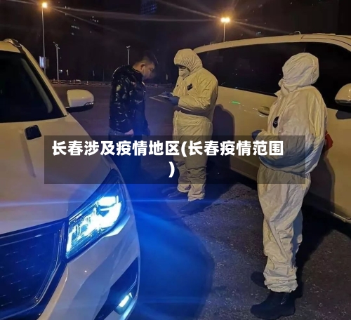 长春涉及疫情地区(长春疫情范围)-第2张图片