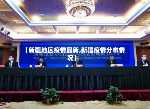 【新疆地区疫情最新,新疆疫情分布情况】-第3张图片