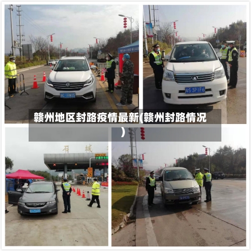 赣州地区封路疫情最新(赣州封路情况)