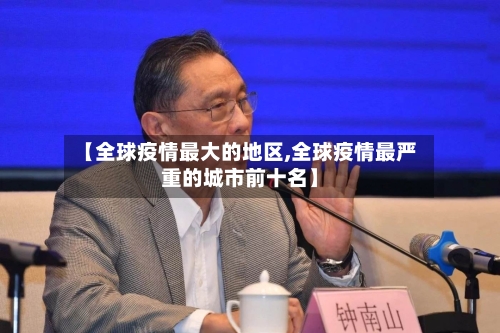 【全球疫情最大的地区,全球疫情最严重的城市前十名】-第2张图片