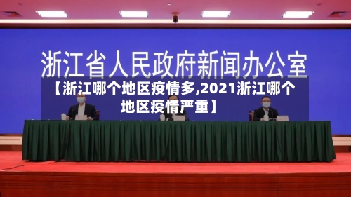 【浙江哪个地区疫情多,2021浙江哪个地区疫情严重】