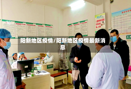 阳新地区疫情/阳新地区疫情最新消息-第3张图片