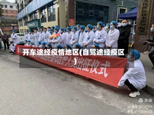 开车途经疫情地区(自驾途经疫区)-第2张图片