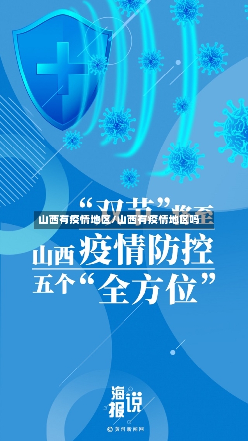 山西有疫情地区/山西有疫情地区吗-第3张图片