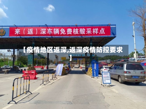 【疫情地区返深,返深疫情防控要求】-第2张图片
