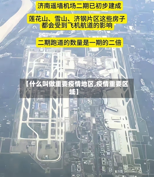 【什么叫做重要疫情地区,疫情重要区域】-第3张图片