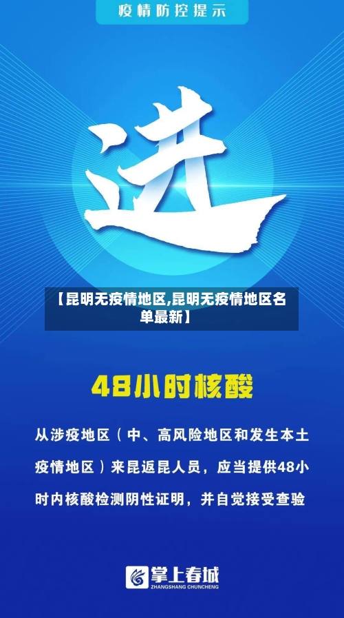 【昆明无疫情地区,昆明无疫情地区名单最新】