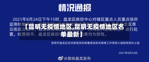 【昆明无疫情地区,昆明无疫情地区名单最新】-第3张图片