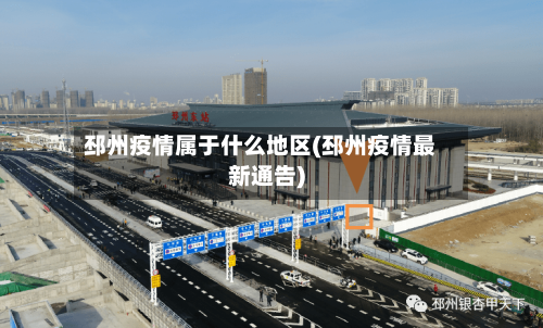 邳州疫情属于什么地区(邳州疫情最新通告)