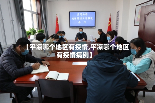 【平凉哪个地区有疫情,平凉哪个地区有疫情病例】-第3张图片