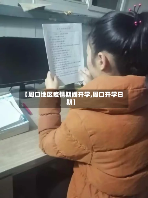 【周口地区疫情期间开学,周口开学日期】