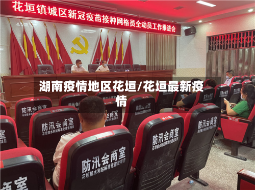 湖南疫情地区花垣/花垣最新疫情