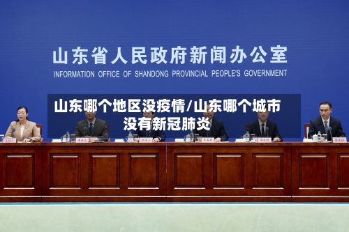 山东哪个地区没疫情/山东哪个城市没有新冠肺炎