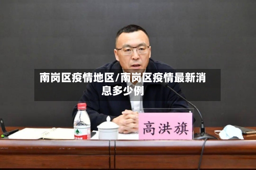 南岗区疫情地区/南岗区疫情最新消息多少例