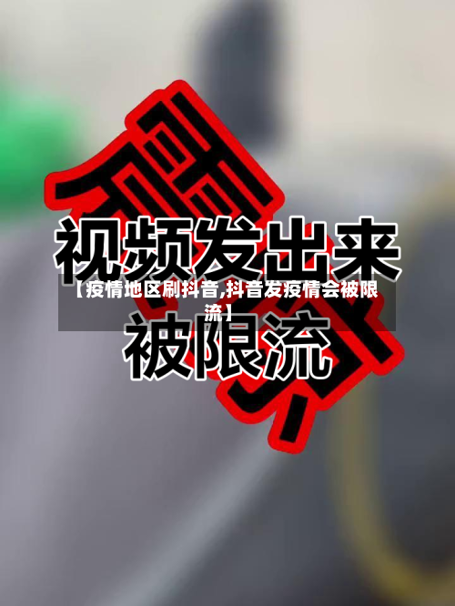 【疫情地区刷抖音,抖音发疫情会被限流】-第2张图片
