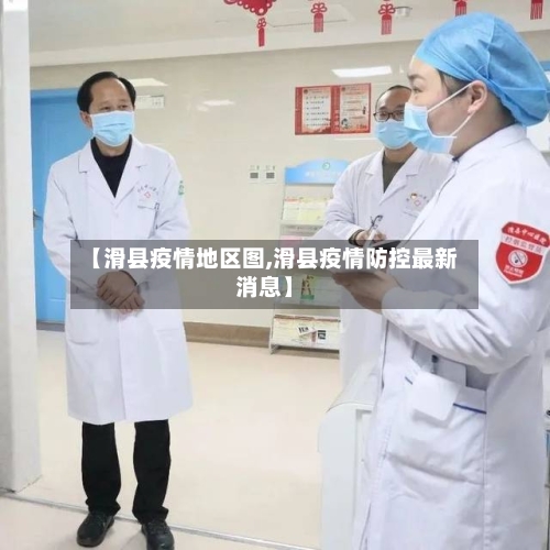 【滑县疫情地区图,滑县疫情防控最新消息】