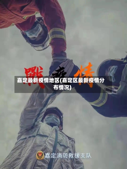 嘉定最新疫情地区(嘉定区最新疫情分布情况)-第3张图片