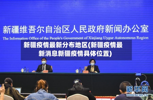 新疆疫情最新分布地区(新疆疫情最新消息新疆疫情具体位置)-第3张图片