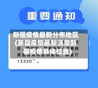 新疆疫情最新分布地区(新疆疫情最新消息新疆疫情具体位置)-第2张图片